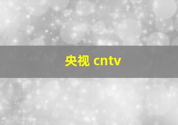 央视 cntv